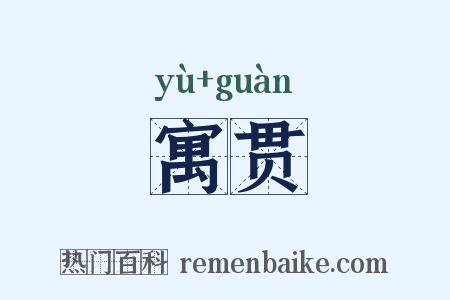 寓贯是什么意思的图片